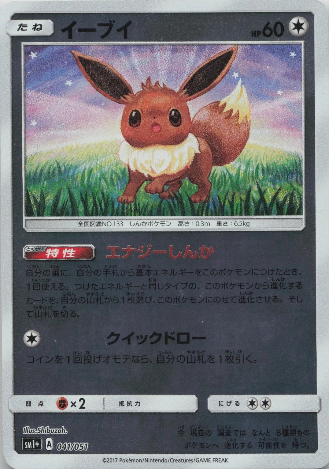 Eevee #41 Pokemon Japanese Strength Expansion Pack Sun & Moon