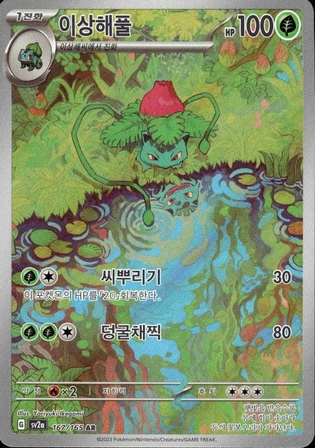 Ivysaur #167 Pokemon Korean Scarlet & Violet 151