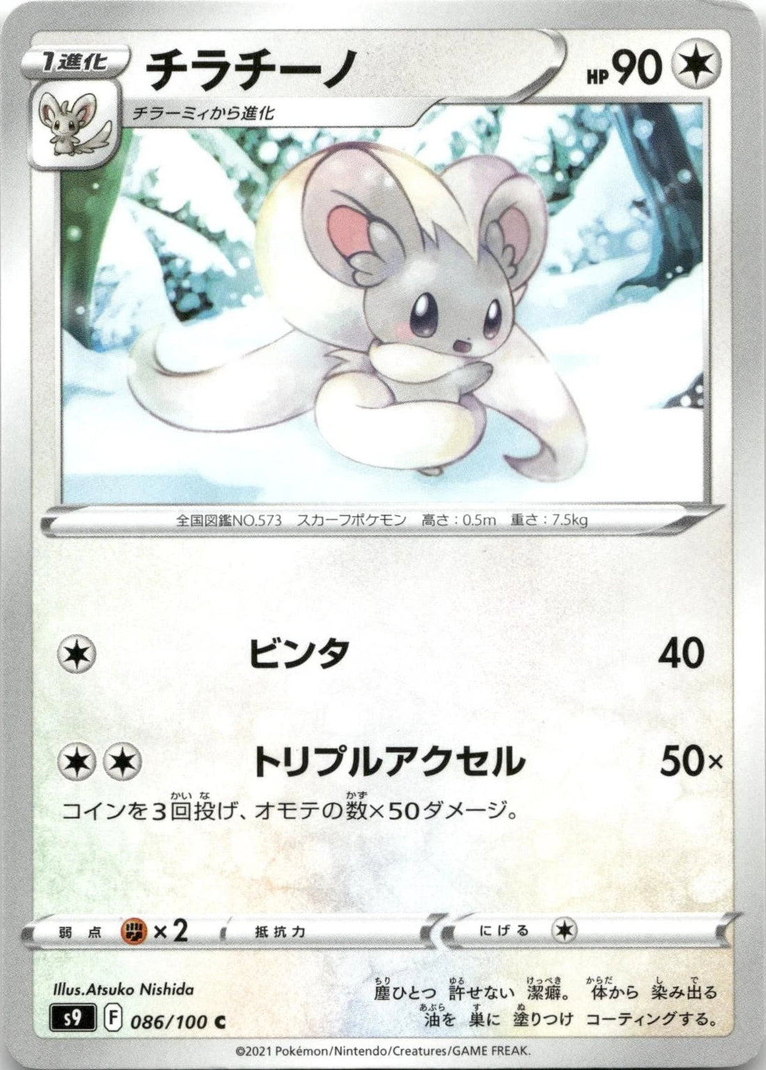 Cinccino #86 Pokemon Japanese Star Birth