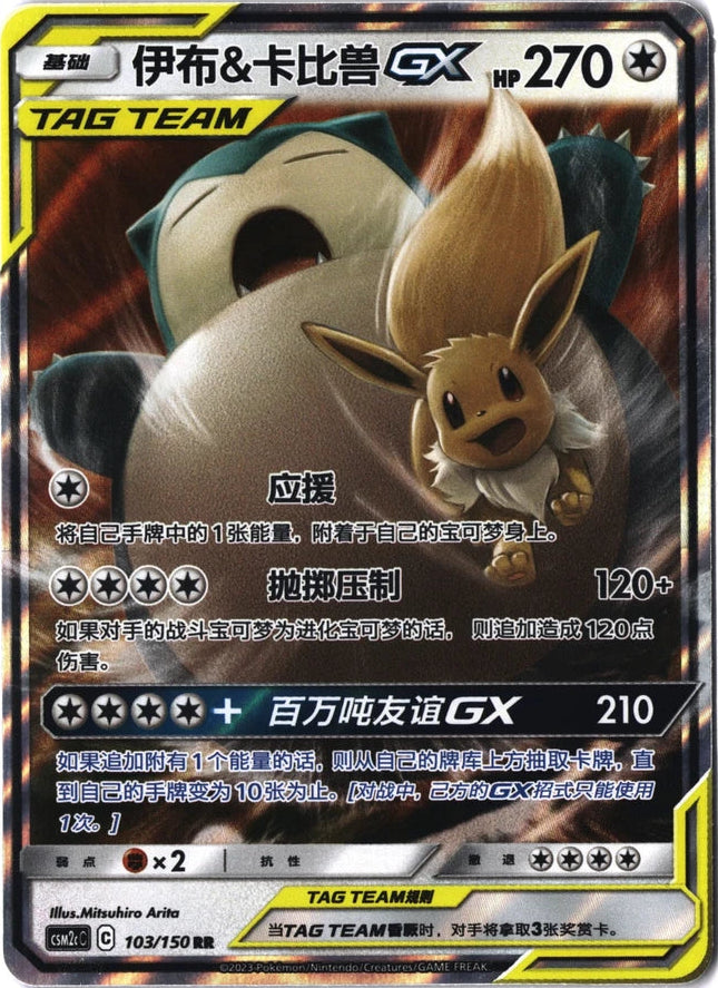 Eevee & Snorlax GX #103 Pokemon Chinese CSM2cC