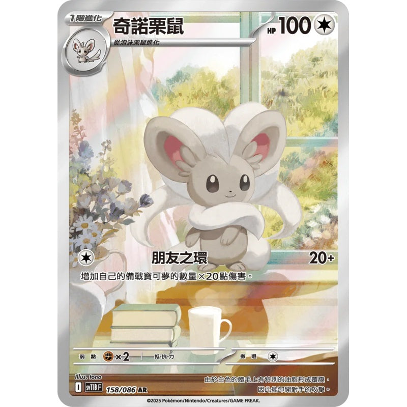 [Traditional Chinese] Cinccino / 158/086 AR SV11BF