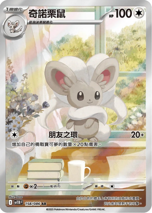 [Traditional Chinese] Cinccino / 158/086 AR SV11BF